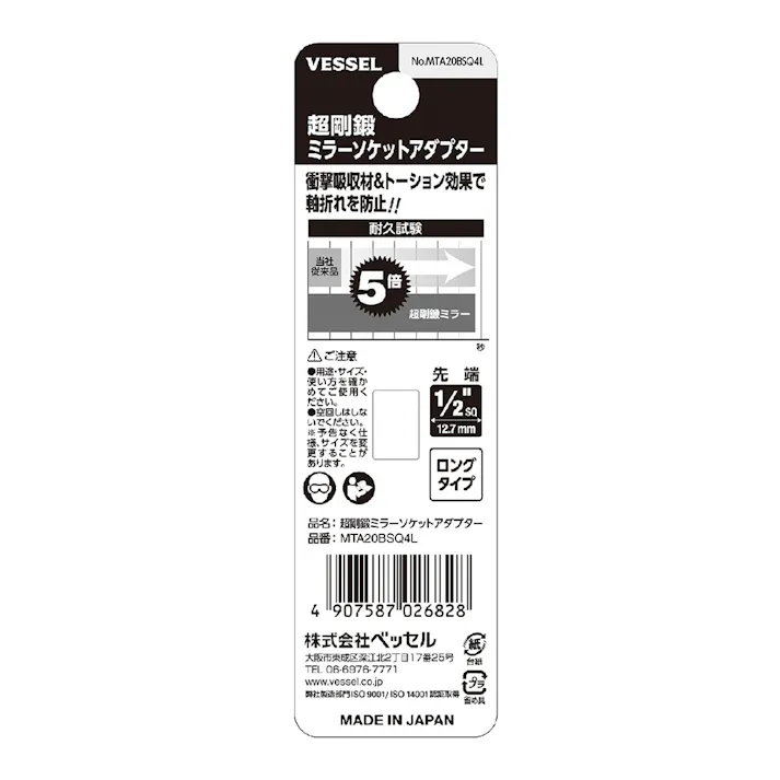 ベッセル VESSEL 超剛鍛ミラーソケットアダプター ソケット差込角 1/2(12.7mm) ロング MTA20BSQ4L