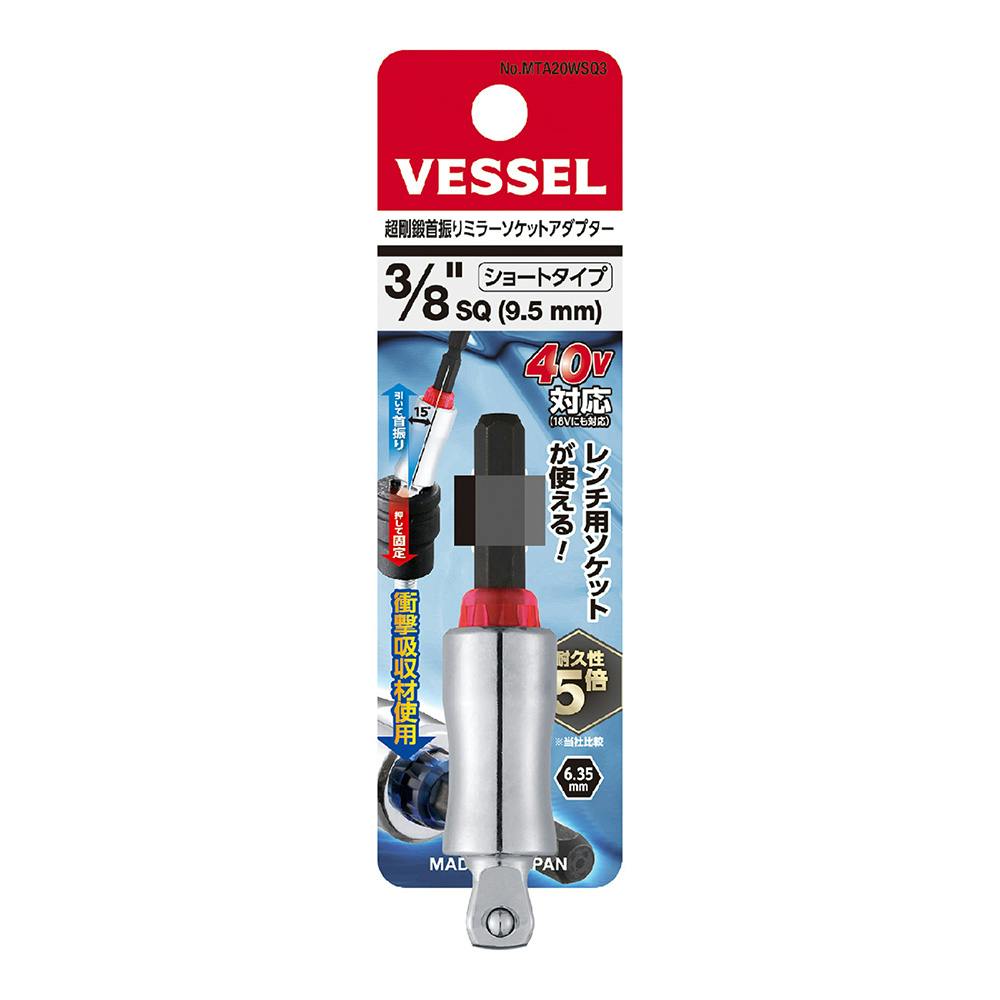 ベッセル VESSEL 超剛鍛首振りミラーソケットアダプター ソケット差込角3/8(9.5mm) ショート MTA20WSQ3 ドライバービット ベッセル VESSEL 超剛鍛首振りミラーソケットアダプター ソケット差込角3/8(9.5mm) ショート MTA20WSQ3 ドライバービット