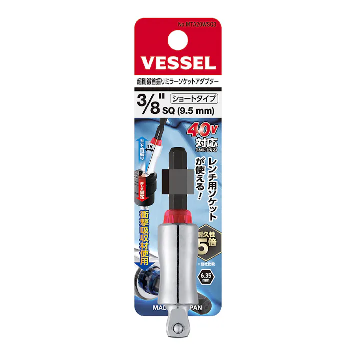 ベッセル VESSEL 超剛鍛首振りミラーソケットアダプター ソケット差込角3/8(9.5mm) ショート MTA20WSQ3