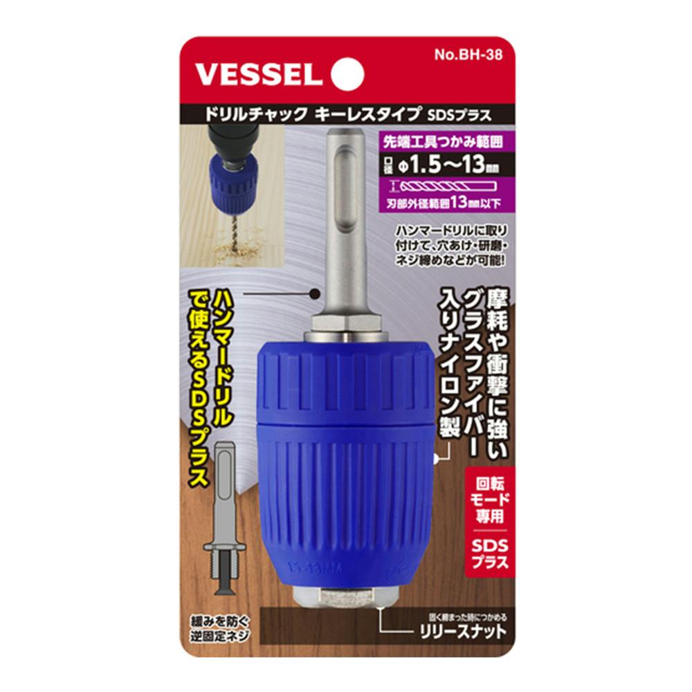 ベッセル VESSEL ドリルチャック キーレスタイプ SDSプラス BH-38 13mm