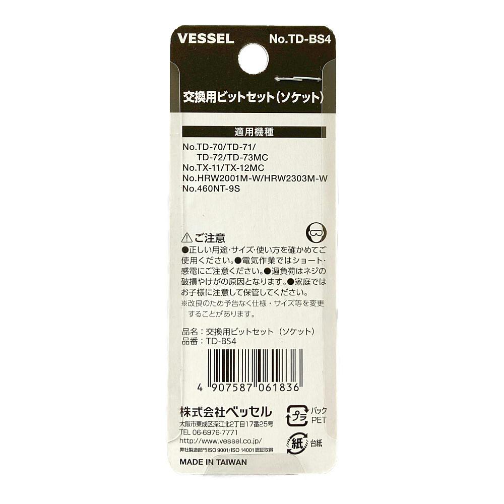 ベッセル VESSEL 交換用ビットセット TD-BS4 | 作業工具・作業用品