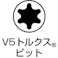 【CAINZ-DASH】ベッセル 片頭ドライバービット トルクスビット V5T30×65 シャンク径8mm V5T3065【別送品】