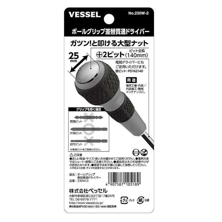 ベッセル VESSEL ボールグリップ差替貫通ドライバー +2 230W-2