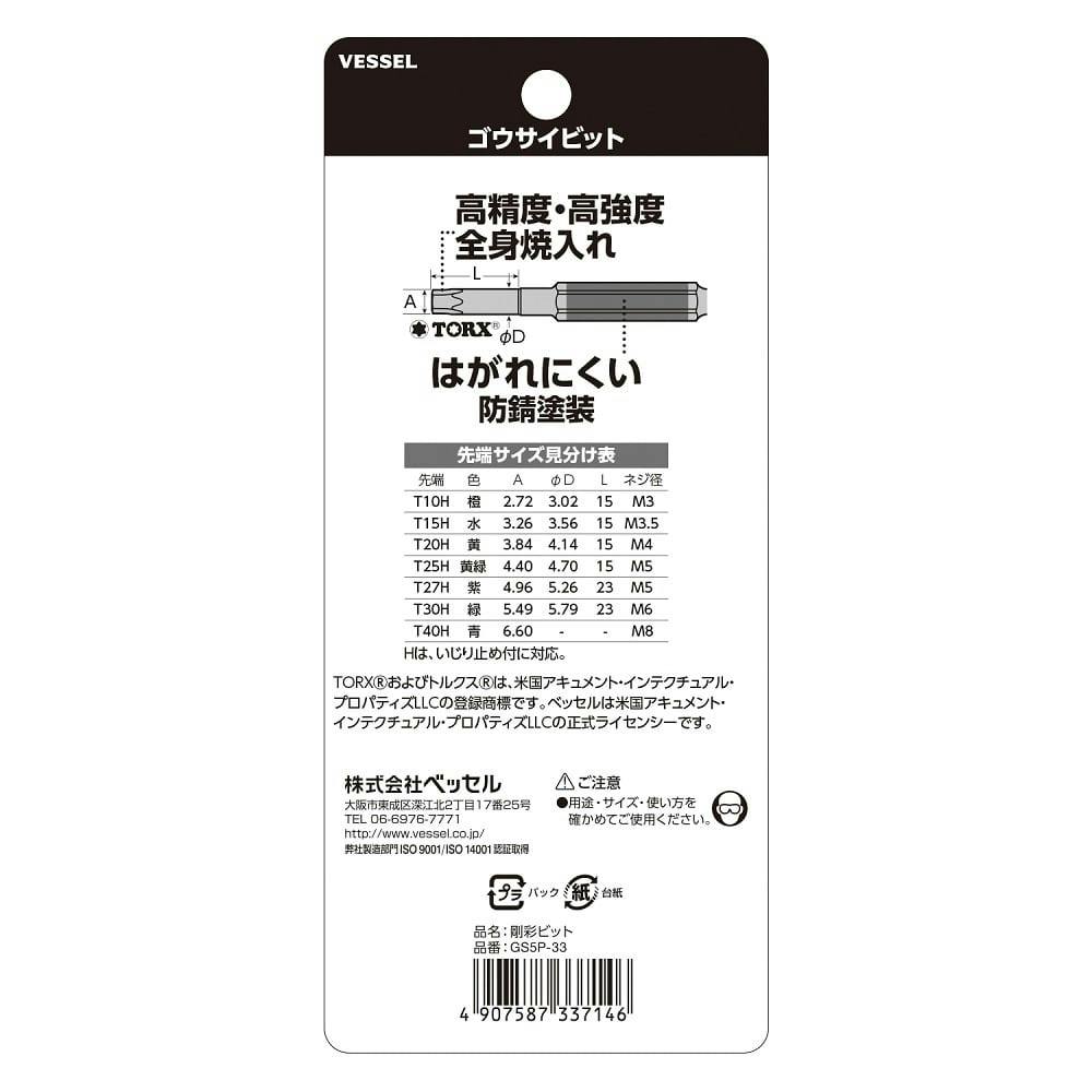 市場 ベッセル 剛彩ビット 5本組