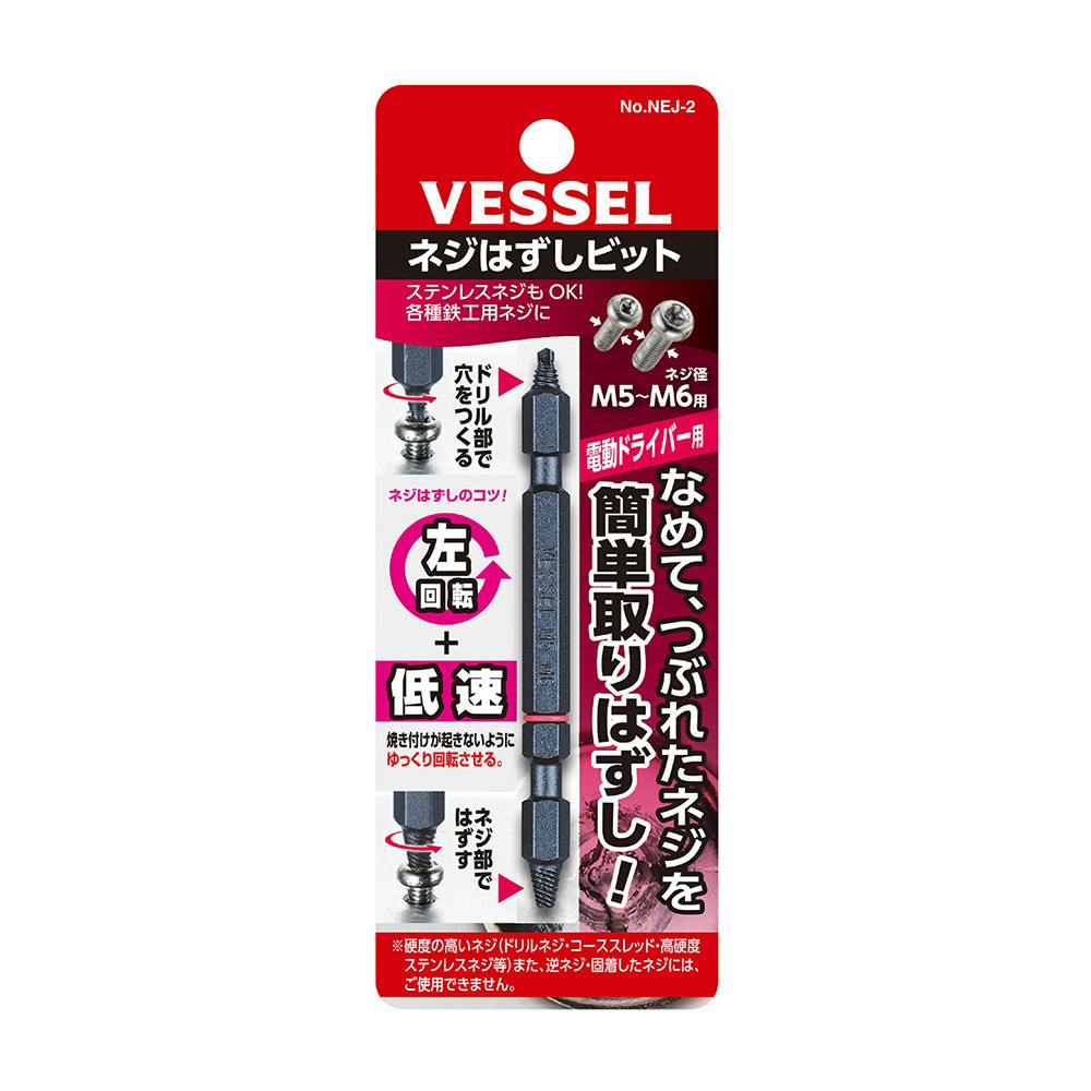 ベッセル VESSEL ネジはずしビット M5～M6 NEJ-2 | 電動工具 通販