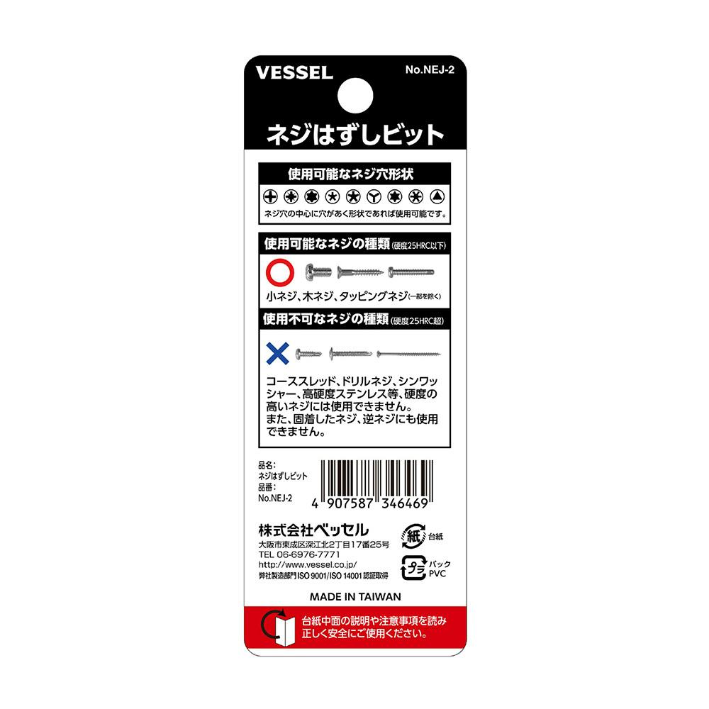 ベッセル VESSEL ネジはずしビット M5~M6 NEJ-2 | 電動工具 ベッセル VESSEL ネジはずしビット M5~M6 NEJ-2 | 電動工具