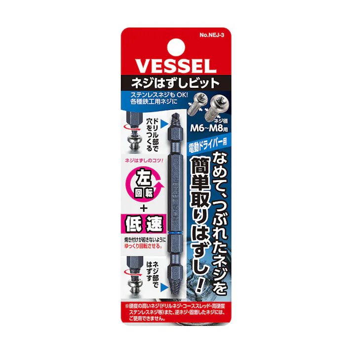 ベッセル VESSEL ネジはずしビット M6~M8 NEJ-3