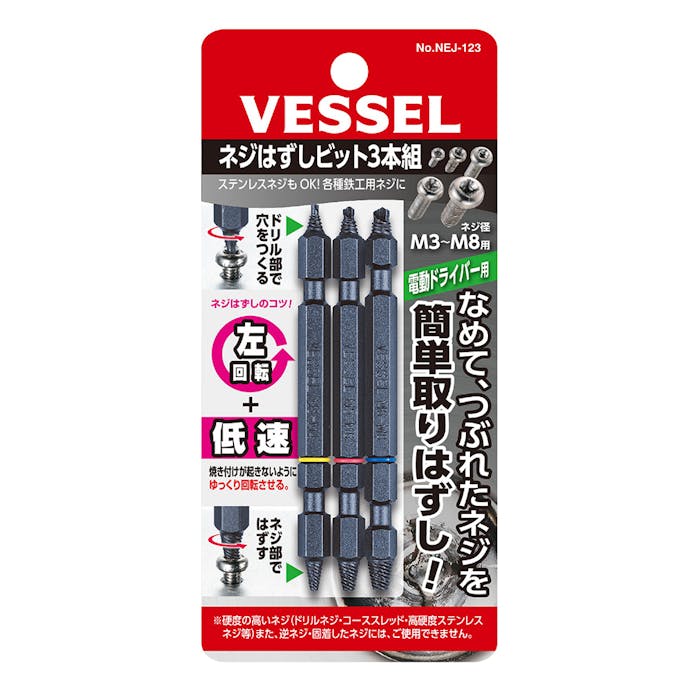 V ネジはずしビット3本組 NEJ-123