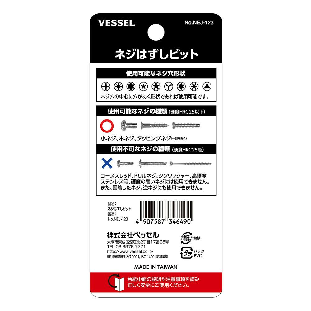 ベッセル VESSEL ネジはずしビット M3～M8 NEJ-123 3本組 | 電動工具