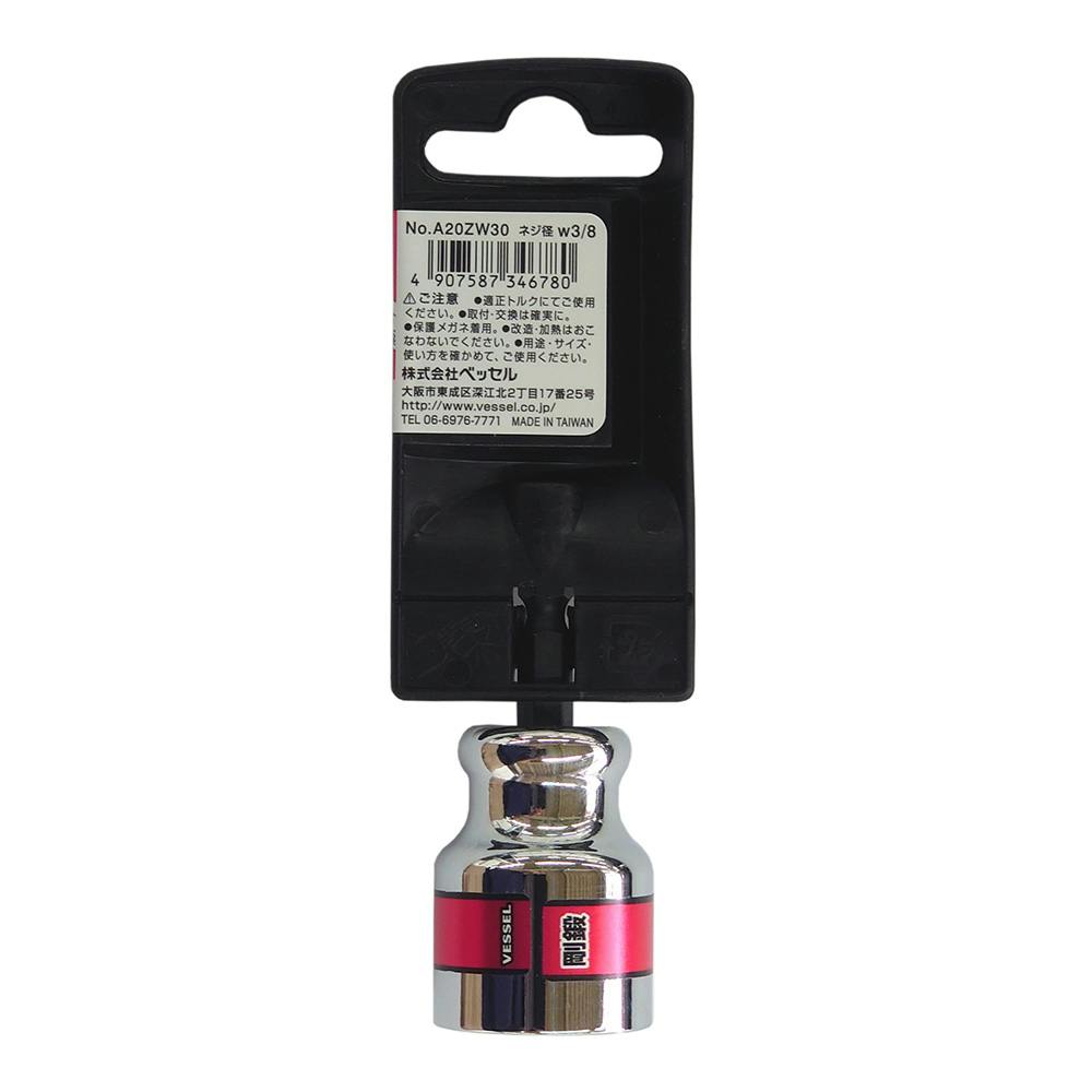 ベッセル VESSEL 全ネジソケット W3/8用 A20ZW30 | 電動工具 通販