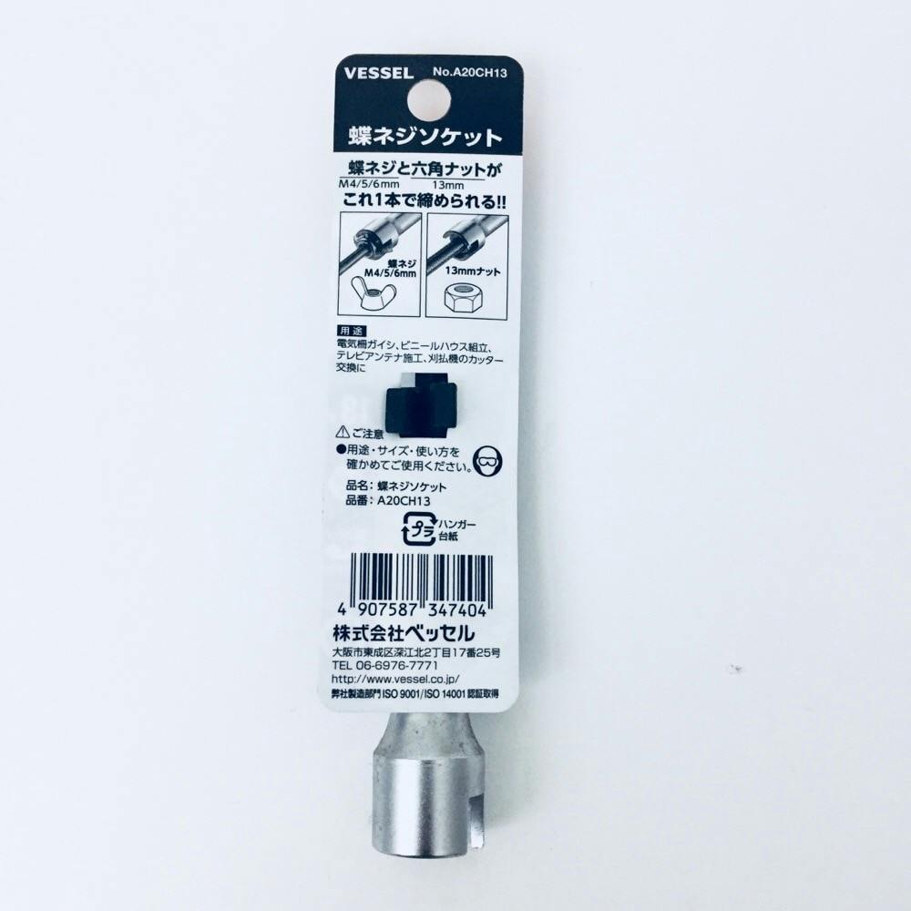 ベッセル VESSEL 蝶ネジソケット A20CH13 | 電動工具 通販
