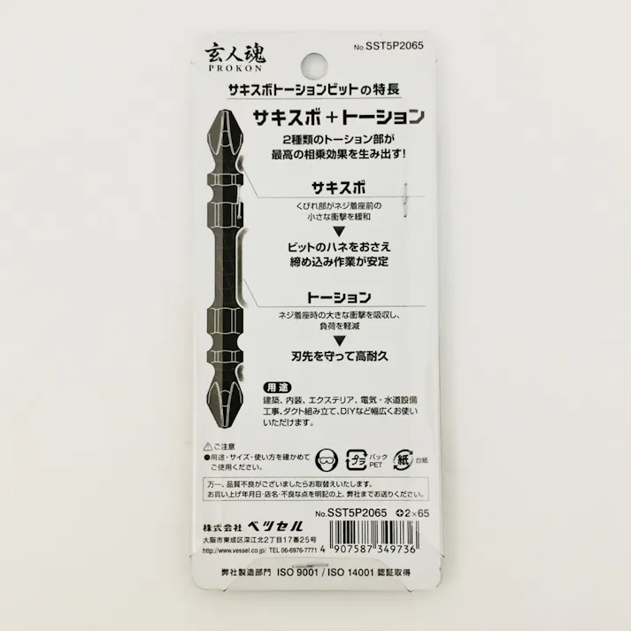 ベツセル VESSEL サキスボトーションビットSST 両頭 SST5P2065 +2×65mm 5本組