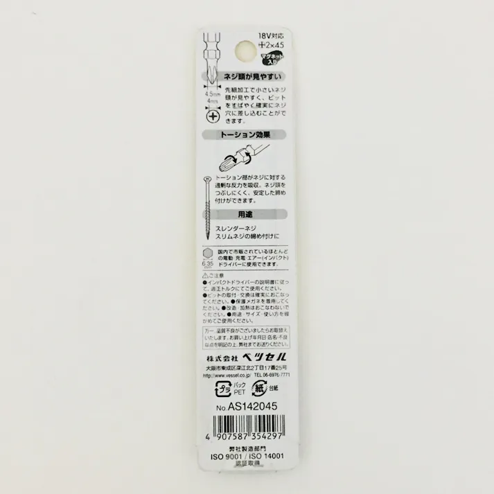 ベッセル VESSEL スレンダービット両頭AS14 AS1402045 +2×45mm 2本組(販売終了)