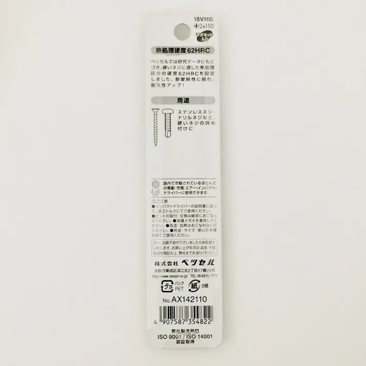 ベッセル VESSEL 高硬度ビット 両頭 AX142110 +2×110mm 2本組(販売終了)