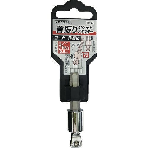 【CAINZ-DASH】ベッセル 首振りソケットアダプターＡ２０ＷＳＱ　差込角９．５ｍｍ A20WSQ3【別送品】