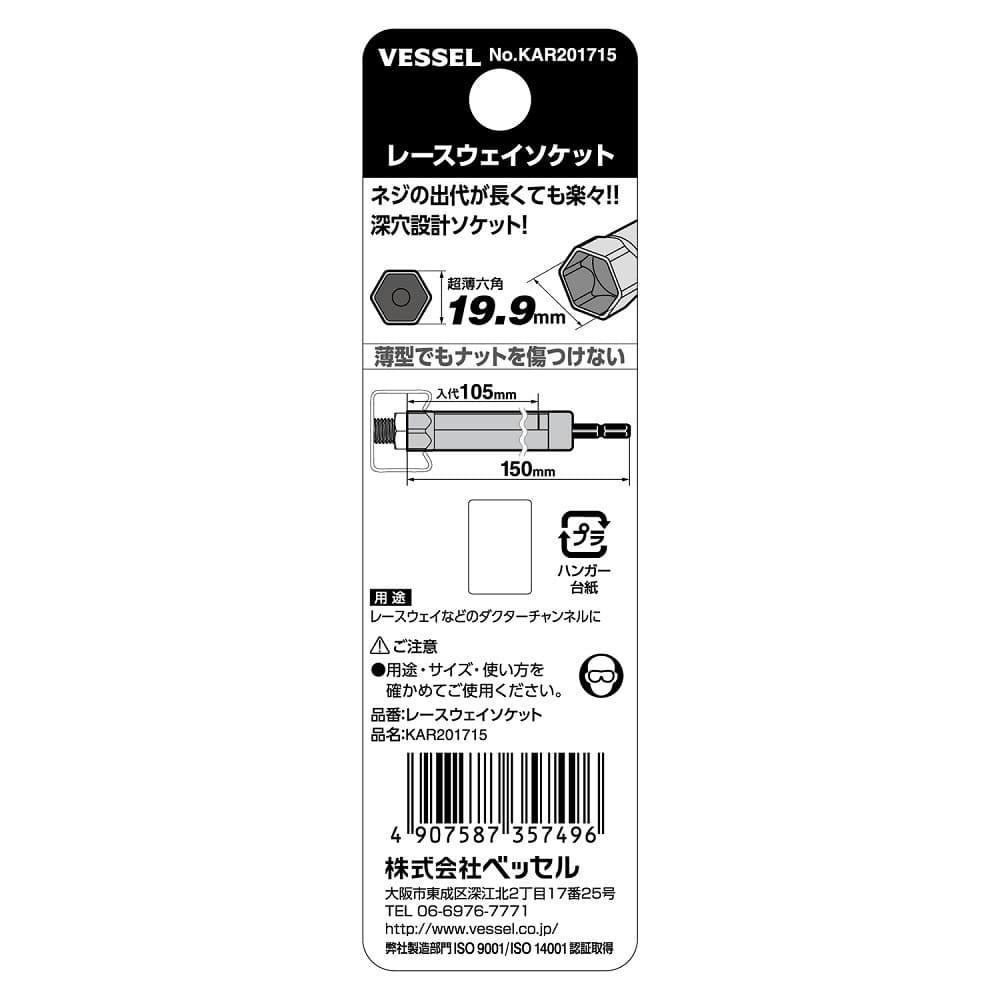 ベッセル VESSEL レースウェイソケット 対辺17×150 KAR201715 | 電動