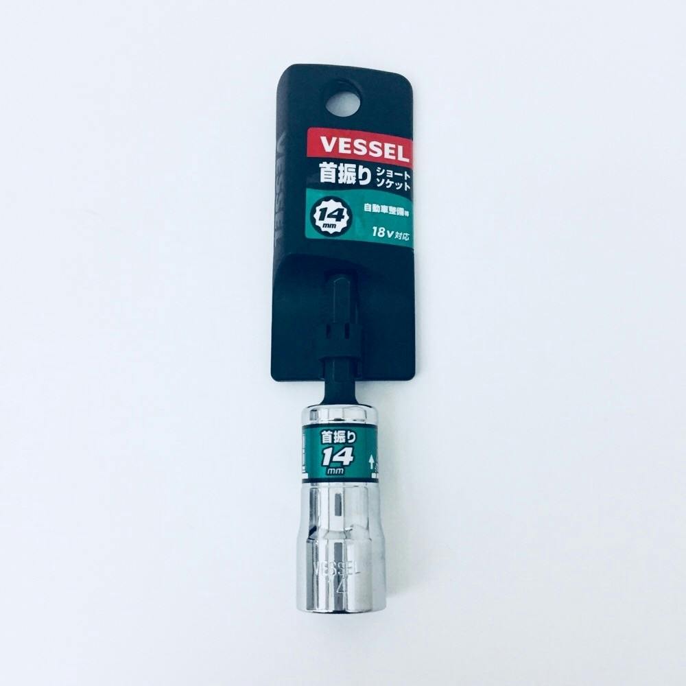 ベッセル VESSEL 剛鍛首振りショートソケット 対辺14×75mm WSA2014