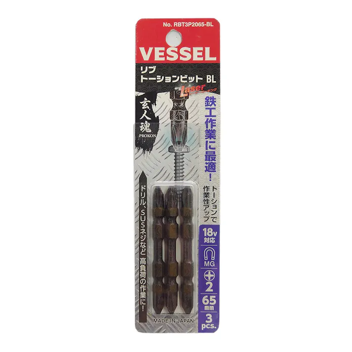 ベッセル VESSEL リブトーションビットBL 両頭 RBT3P2065-BL +2×65mm 3本組
