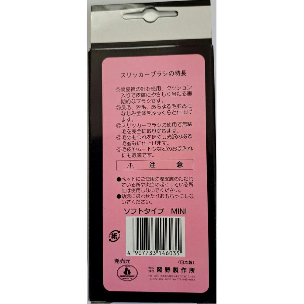 岡野製作所 スリッカーブラシ ソフトタイプ ミニ | ペット用品（犬