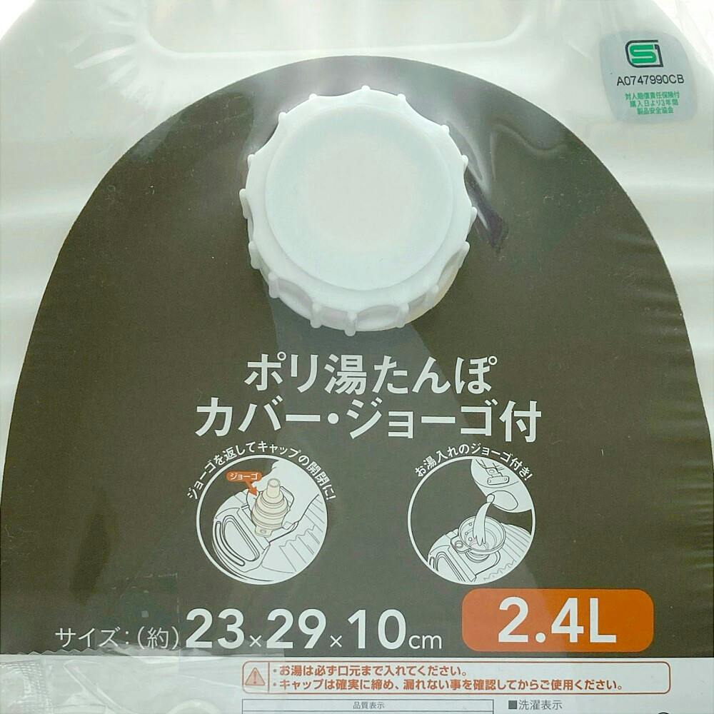 ポリ湯たんぽ 2.4L カバー・ジョーゴ付 | カイロ・湯たんぽ 通販
