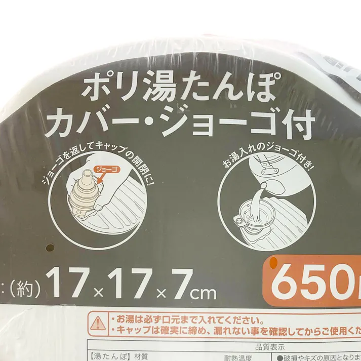 ポリ湯たんぽ 650ml カバー・ジョーゴ付