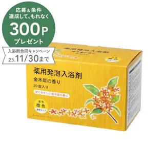 薬用発泡入浴剤 金木犀の香り 透明タイプ 40g×20錠