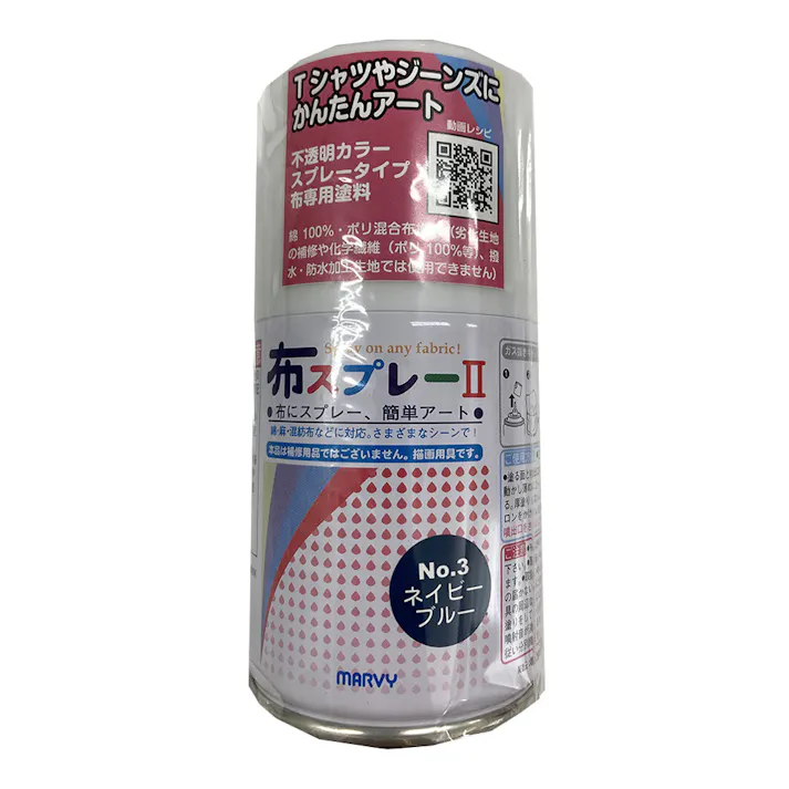 マービー 布スプレー2 不透明色 ネイビーブルー No.3