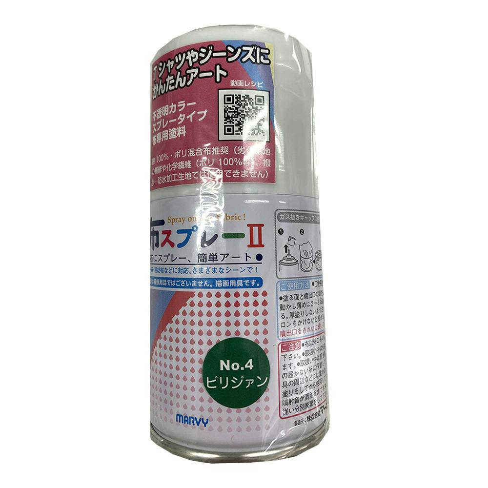 マービー 布スプレー2 不透明色 ビリジャン No.4