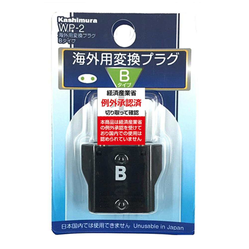 カシムラ 海外用変換プラグ Bタイプ WP-2 プラグ カシムラ 海外用変換プラグ Bタイプ WP-2 プラグ