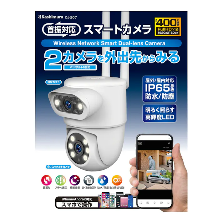 カシムラ スマートカメラ2眼 防水 首振 照明 KJ-207 防犯カメラ 外出先スマホで映像確認可能 首振カメラ・固定カメラ搭載 屋外/屋内使用可能