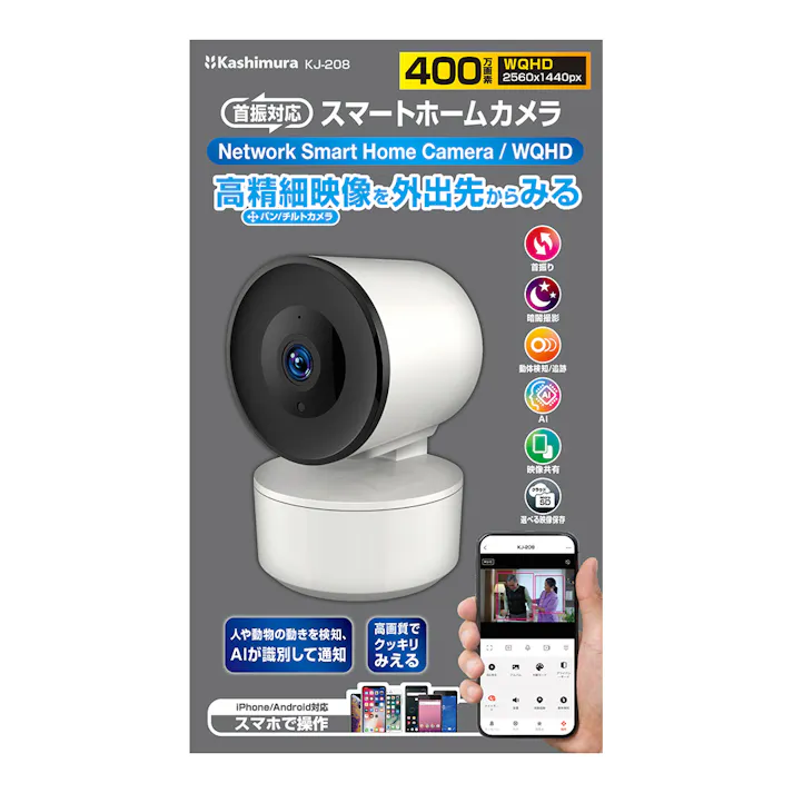 カシムラ スマートカメラ 4MP AI搭載 首振 KJ-208 防犯カメラ 高精細400万画素 外出先スマホで映像確認可能 検知場所指定可能