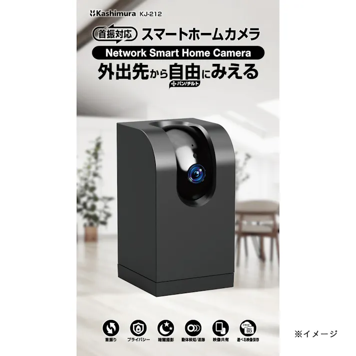 カシムラ スマートカメラ 室内首振 スクウェア型 2.4GHz/5GHz KJ-212