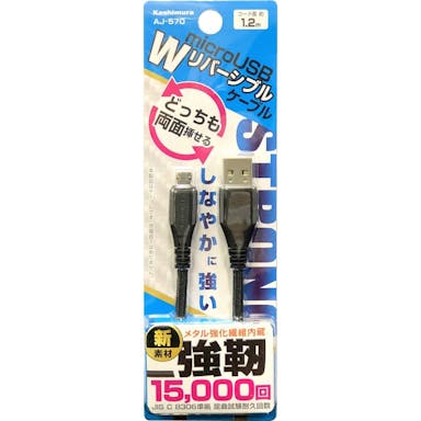 カシムラ USB充電＆同期ケーブル 1.2m Wリバーシブル micro STRONG ブラック AJ-5