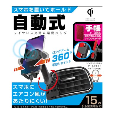 カシムラ Qi自動開閉ホルダー 手帳対応 キャパシタ付 ロングアーム エアコン取付け KW-29