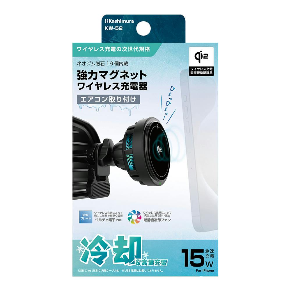 カシムラ Qi2 マグネットワイヤレス充電器 冷却機能 エアコン取り付け KW-52