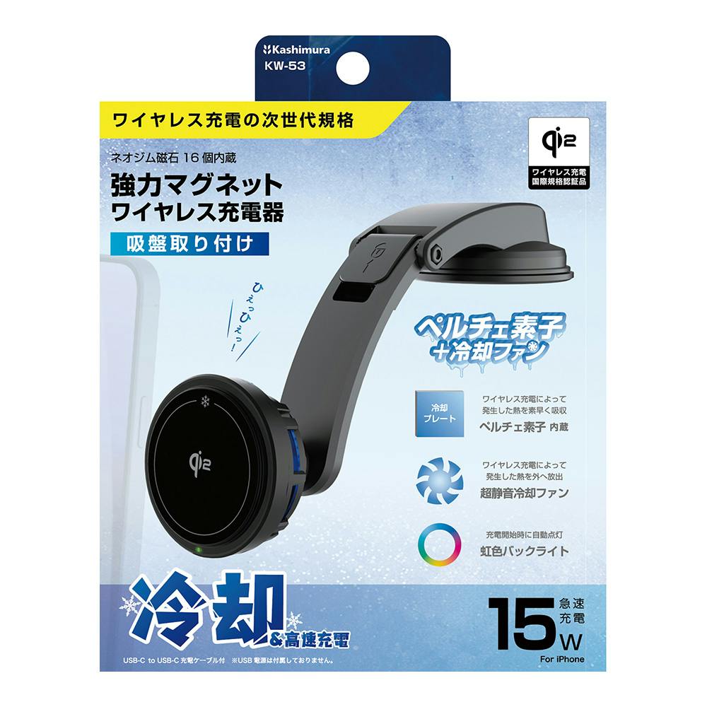 カシムラ Qi2 マグネットワイヤレス充電器 冷却機能 吸盤取り付け KW-53