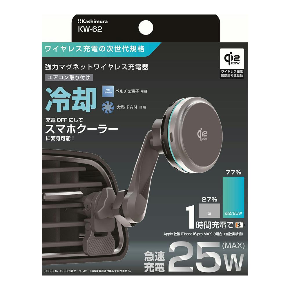 カシムラ Qi2 25Wマグネットワイヤレス充電器 冷却機能 充電ON/OFF機能 ロングアーム エアコン取り付け KW-62