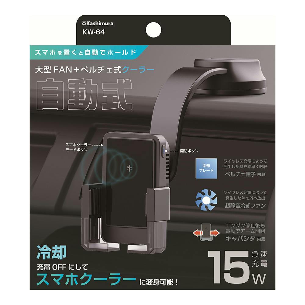 カシムラ 自動開閉式 ワイヤレス充電ホルダー 冷却強化 フレキシブルローアングル吸盤取り付け KW-64
