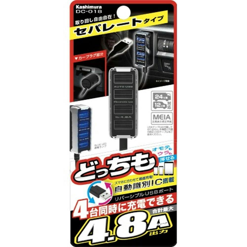 カシムラ DC-4.8A リバーシブルUSB 4ポート 自動判定 セパレート DC-018