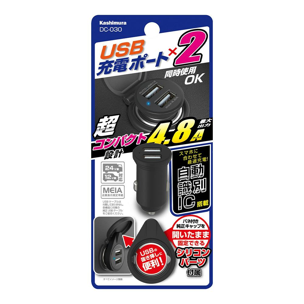 カシムラ DC4.8A USB 2ポート 自動識別 DC-030 電装アクセサリー カシムラ DC4.8A USB 2ポート 自動識別 DC-030 電装アクセサリー