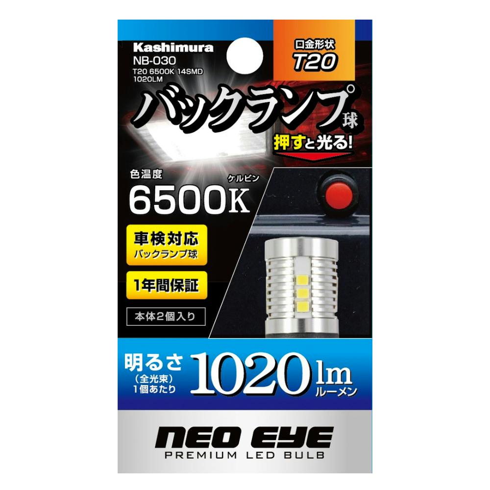 カシムラ LEDバックランプ T20 6500K 14SMD 1020LM 14灯 NB-030 | カー 