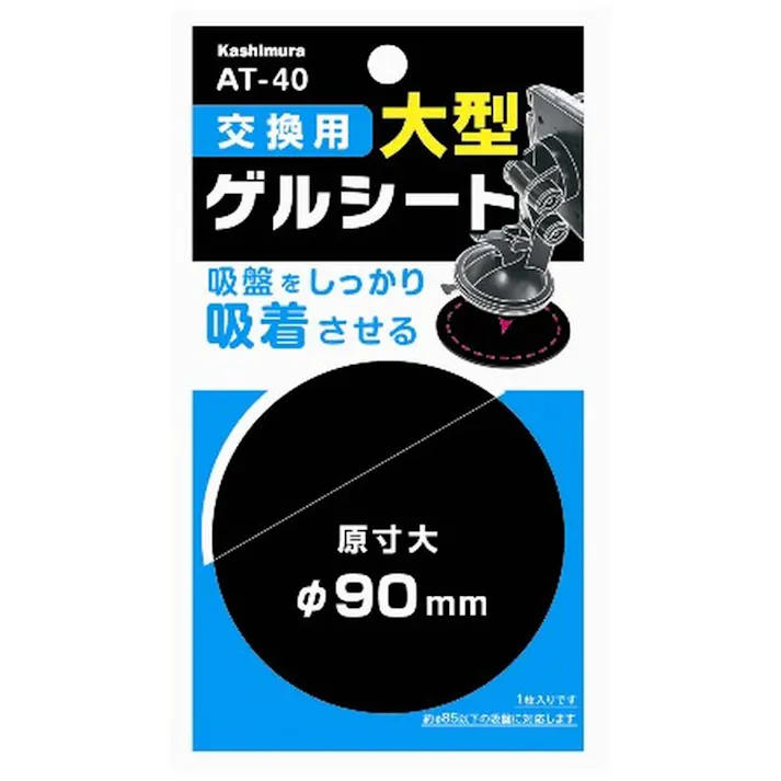 カシムラ 交換用ゲルシート 90mm AT-40