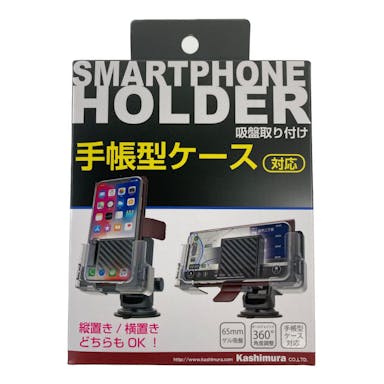 カシムラ 手帳対応スマホホルダー2 吸盤取り付け AT-67