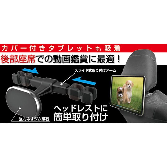 カシムラ タブレット対応マグネットホルダー ヘッドレスト取り付け AT-77(販売終了)