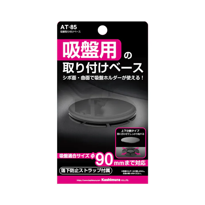 カシムラ 吸盤取り付けベース AT-85