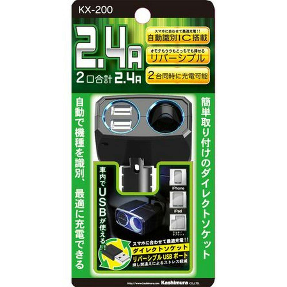 カシムラ ダイレクトソケット 2リバーシブル USB 自動判定 2.4A KX-200