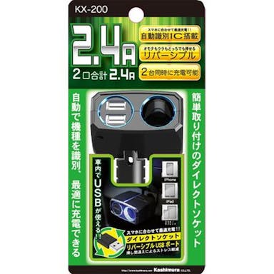 カシムラ ダイレクトソケット 2リバーシブル USB 自動判定 2.4A KX-200