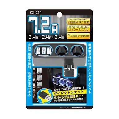 カシムラ 2連ダイレクトソケット 3リバーシブル USB 自動判定 7.2A KX-211