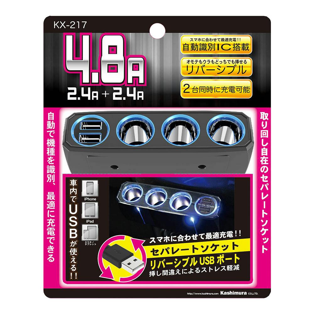 カシムラ 3連セパレートソケット 2リバーシブルUSB自動判定 4.8A KX-217 電装アクセサリー カシムラ 3連セパレートソケット 2リバーシブルUSB自動判定 4.8A KX-217 電装アクセサリー