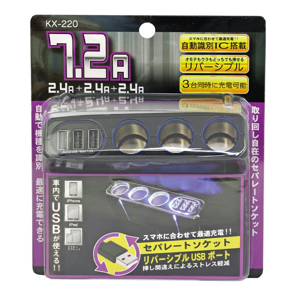 カシムラ 3連セパレートソケット 3リバーシブルUSB自動判定 7.2A KX-220 電装アクセサリー カシムラ 3連セパレートソケット 3リバーシブルUSB自動判定 7.2A KX-220 電装アクセサリー